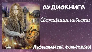 АУДИОКНИГА ЛЮБОВНОЕ ФЭНТЕЗИ: СБЕЖАВШАЯ НЕВЕСТА