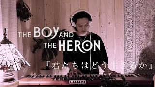 ~ Ask me why ~ The Boy and The Heron / Joe Hisaishi 久石譲 / ジブリ Piano Cover 『君たちはどう生きるか』