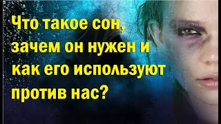 Что такое сон, зачем он нужен и как его используют против нас?