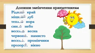 Закріплення й узагальнення знань про прикметник як частину мови