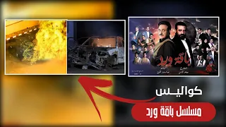 كواليس حصرية من مسلسل ( باقة ورد ) | انفجار السياره المفخخه رمضان 2022