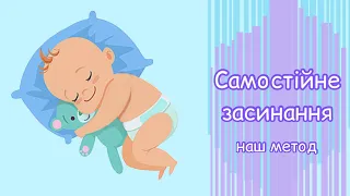 Самостійне засинання: наш метод // Самостоятельное засыпание: наш метод