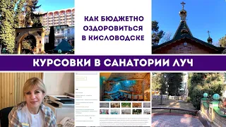 Курсовки в санатории Луч / Как бюджетно оздоровиться в Кисловодске.