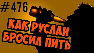 как Руслан бросил пить и курить