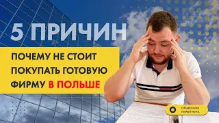 5 причин, почему не стоит покупать готовую фирму в Польше - Бизнес в Польше