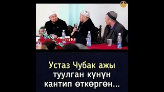Шейх Чубак ажы Жалилов