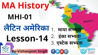 MA History IGNOU : लैटिन अमेरिका || MHI-01 || Lesson-14 || IGNOU|| MAH ||The E Nub||Vishwajeet Singh