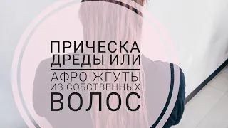 Прическа дреды, афро жгуты из собственных волос/fake dreadlocks hairstyles