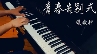 《青春告別式》張敬軒【Piano Cover | 鋼琴】