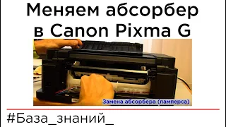 Замена и сброс абсорбера (памперса) в принтерах Canon Pixma G. Ошибка 5B00