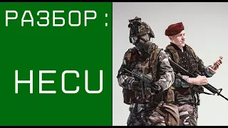 Разбор HECU (переразбор)