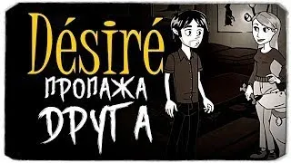 Пропажа Друга ▶️ Désiré #8