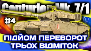 Челендж для фізрука Палича - Centurion Mk. 7/1 - Три відмітки. Старт 78.41% #4 #WOT_UA