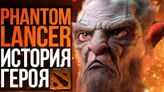 DOTA 2 LORE - КАК ОБЫЧНЫЙ РЫБАК СТАЛ PHANTOM LANCER