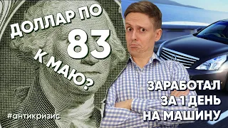 Доллар будет 83 руб к маю? Как заработал на тачку за 1 день на бирже?