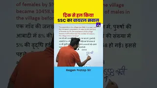 ट्रिक से हल किया SSC का वायरल सवाल! percentage by Gagan Pratap Sir #ssc #cgl #sscchsl #short