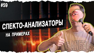 СПЕКТРО анализаторы | #59