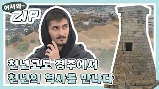 [어서와ZIP] ※동산아님주의※ 천년고도 경주에서 배우는 신라의 역사 l #어서와한국은처음이지 l EP.121