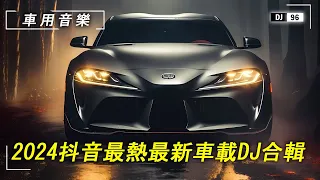 【車上音樂100首】開車提神歌曲，節奏感超強，2024抖音火爆車載DJ熱播嗨曲點燃內心的躁動，喜歡記得收藏哦！