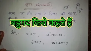 बहुपद किसे कहते हैं। बहुपद का परिभाषा। bahupad kise kahate hai. bahupad ka paribhasha. #polynomial