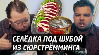 Сюрстрёмминг под Шубой