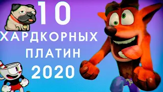 САМЫЕ СЛОЖНЫЕ ПЛАТИНЫ 2020 ГОДА