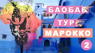 Баобаб тур. Марокко. Мое большое путешествие на мотоцикле по Африке #2