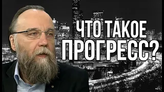 Александр Дугин о прогрессе