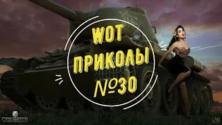 #30 WoT World of Tanks смешные и эпичные моменты fails and epic