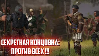 Секретная Концовка Артеса: ПРОТИВ ВСЕХ! Отдал Регион ЛЕГИОНУ! Прохождение Wartales #13