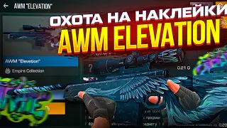 ОХОТА НА НАКЛЕЙКИ AWM ELEVATION | ОХОТА НА НАКЛЕЙКИ В СТЕНДОФФ2! ТРЕЙД В СТЕНДОФФ2