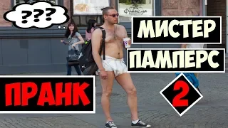 МИСТЕР ПАМПЕРС — ПРАНК / MISTER PAMPERS — PRANK 2 | Best Bros