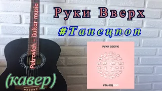 Руки Вверх - #Танецпоп (кавер) + аккорды