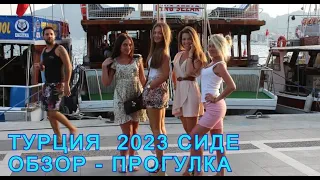 ТУРЦИЯ 2023: СИДЕ: САМЫЙ ПОЛНЫЙ ОБЗОР- ПРОГУЛКА