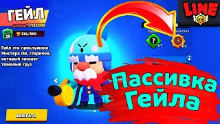 Пассивка Гейла Новости Лайна Бравл Старс Brawl Stars