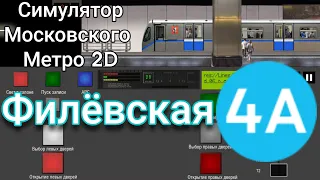 Симулятор Московского Метро 2D Ответление Филёвской линии #sevenmix #метро #метромосквы