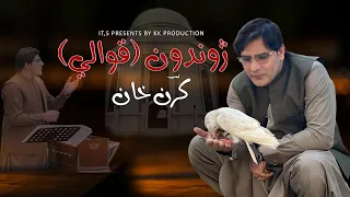 Karan Khan | Jwandon (Qawali) Arzakht Album | Official | Video 2024 | Rahman Baba ژوندون (قوالي)