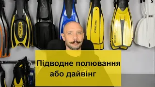 Що обрати підводне полювання або дайвінг Batiskaf.ua