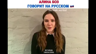 АЛИНА БОЗ, ГОВОРИТ НА РУССКОМ ЯЗЫКЕ