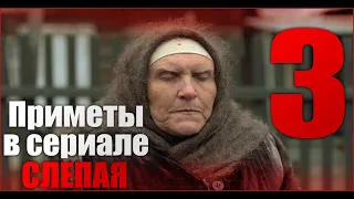 Сериал Слепая.Приметы 3 часть