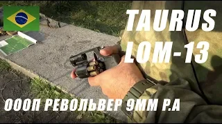 (18+) Обзор револьвера Taurus Lom 13 Gen.2  9mm p.a | Made in Brazil
