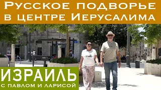 Израиль | Русское подворье в центре Иерусалима