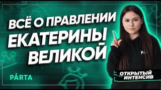 Все о правлении Екатерины Великой  | История ОГЭ PARTA