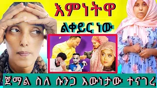 🙆‍♂️🙆‍♂️ጉድ መጣ በመጨረሻም  እምነትዋ ልቀይር ነው //የሱንገር አደገኛው ፍቅር@ ጀማል ሱንጋን ጋር ተመመነ👈🤐