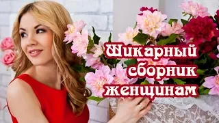 Шикарный сборник песен о любви к Женщине!