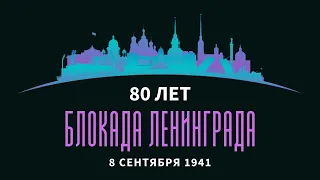 День памяти жертв блокады Ленинграда 80 лет