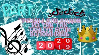 ТРЕНДЫ ДЛЯ ОЛДОВ||ТАНЦУЙ ЕСЛИ ВСПОМНИШЬ||тренды из 2017-2019г||из ТИК ТОК