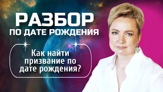 Как найти свое призвание по дате рождения и научиться бросать вызов себе | Разбор по дате рождения