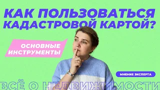 Как пользоваться кадастровой картой?