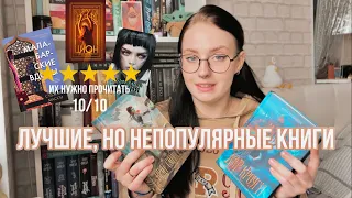 ЛУЧШИЕ КНИГИ, ОТ КОТОРЫХ НЕВОЗМОЖНО ОТОРВАТЬСЯ | непопулярные книги, которые меня покорили